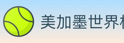 美加墨世界杯投注入口 logo